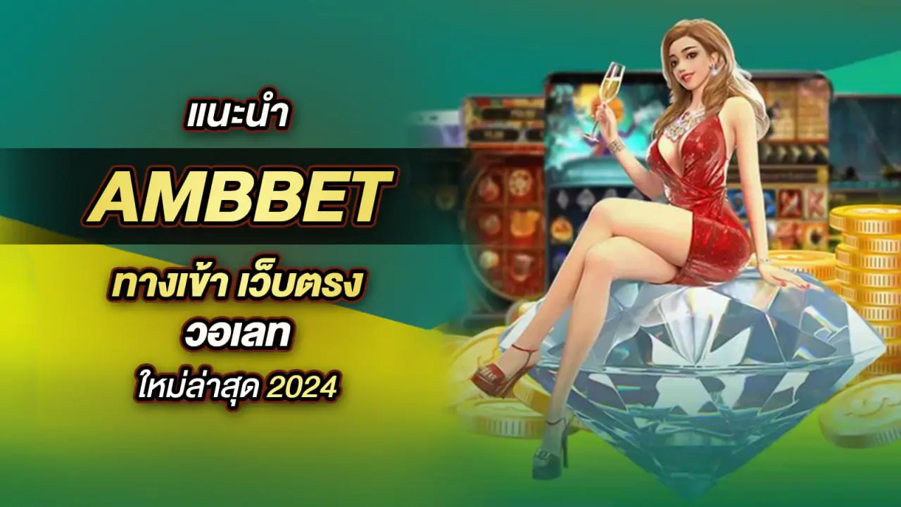 ambbet เว็บตรง